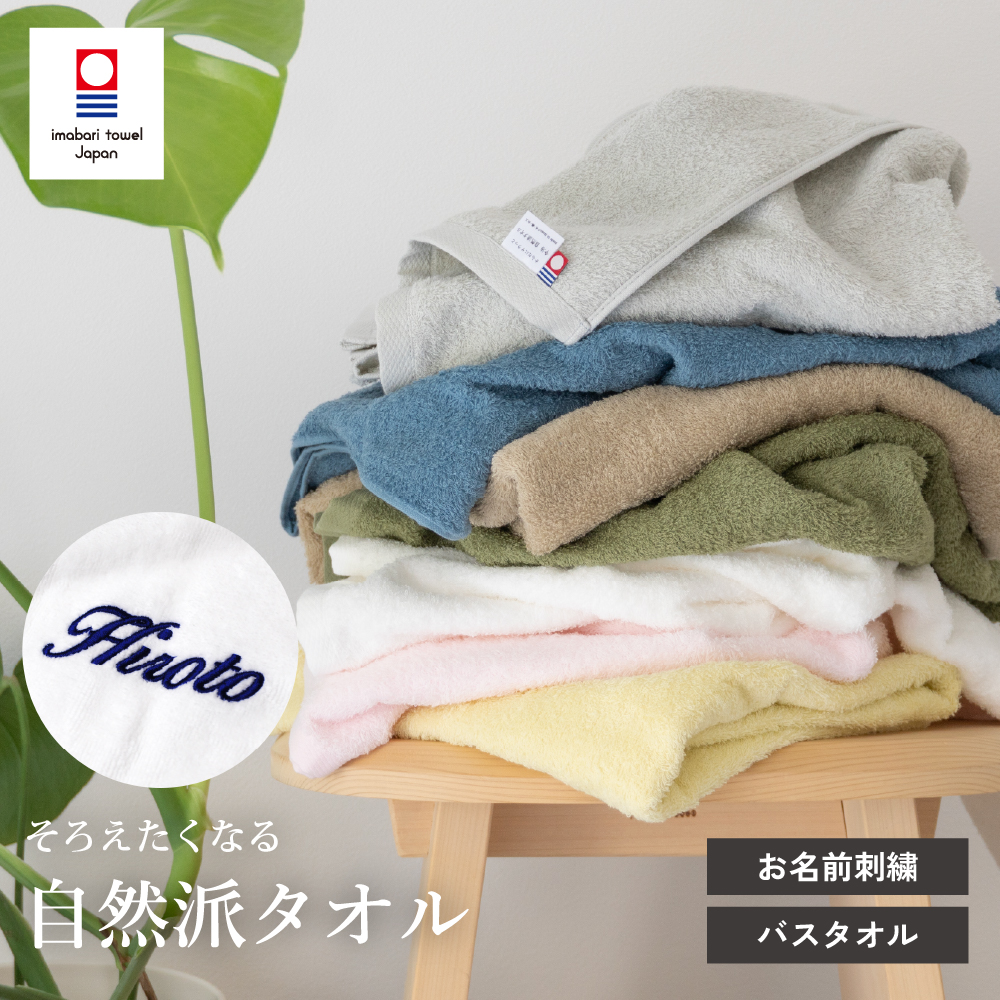 【お名前刺繍名入れ】今治産 自然派 バスタオル