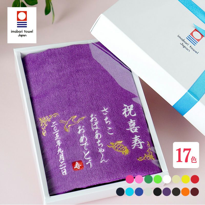長寿祝い 刺繍名入れ タオル 還暦 喜寿 米寿 百寿 記念品