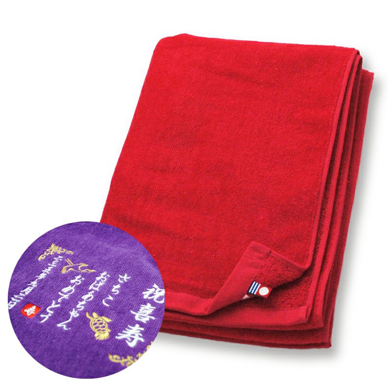 長寿祝い 刺繍名入れ タオル 還暦 喜寿 米寿 百寿 記念品