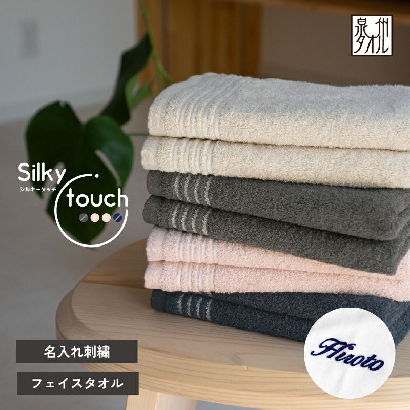 泉州タオル Silky touchシルキータッチ フェイスタオル お名前刺繍名入れ