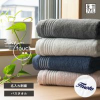 泉州タオル Silky touchシルキータッチ バスタオル お名前刺繍名入れ