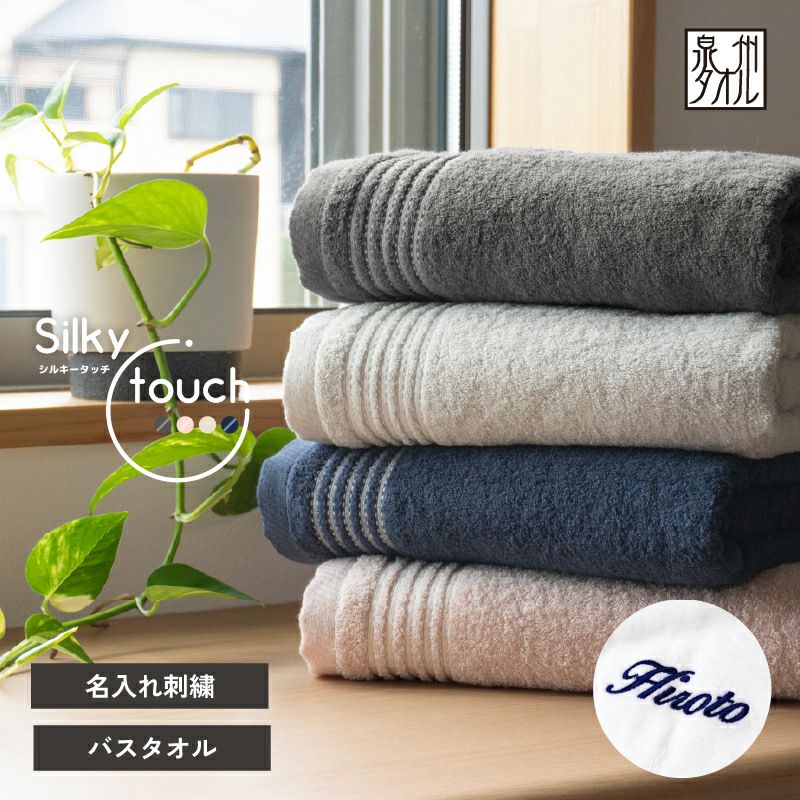 泉州タオル Silky touchシルキータッチ バスタオル お名前刺繍名入れ