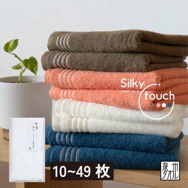 泉州タオル Silky touch ／シルキータッチ フェイスタオル【10～49枚