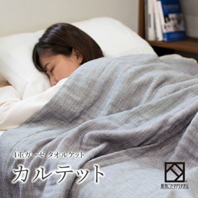 日本製 大阪泉州産 4重ガーゼ タオルケット カルテット | タオル