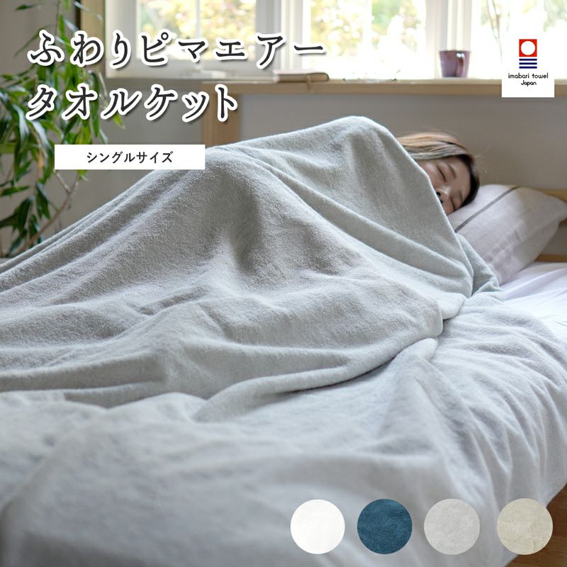 ピマエアータオルケット