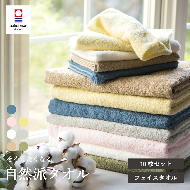 今治タオル 自然派タオル フェイスタオル 10枚セット まとめ買い