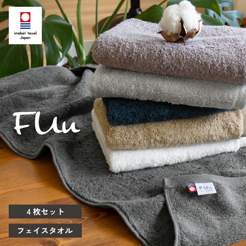 今治 フェイスタオル 4枚 FUu ふう 今治タオル 厚手 ふわふわ 高級 まとめ買い トップ