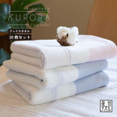 大阪泉州産 オーロラ フェイスタオル 日本製20枚セット