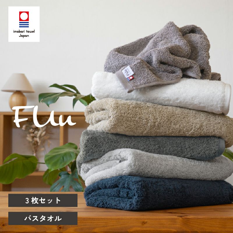今治 バスタオル 3枚 FUu ふう 今治タオル 厚手 ふわふわ 高級 まとめ買い トップ