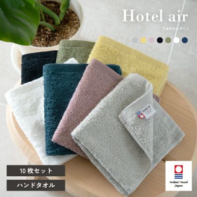 今治産 ホテルエアー ハンドタオル10枚セット