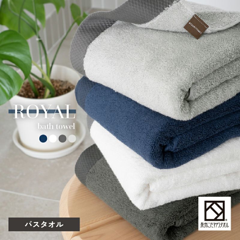 泉州 バスタオル 1枚 ロイヤル ROYAL 泉州タオル 上質 高級 厚手 トップ