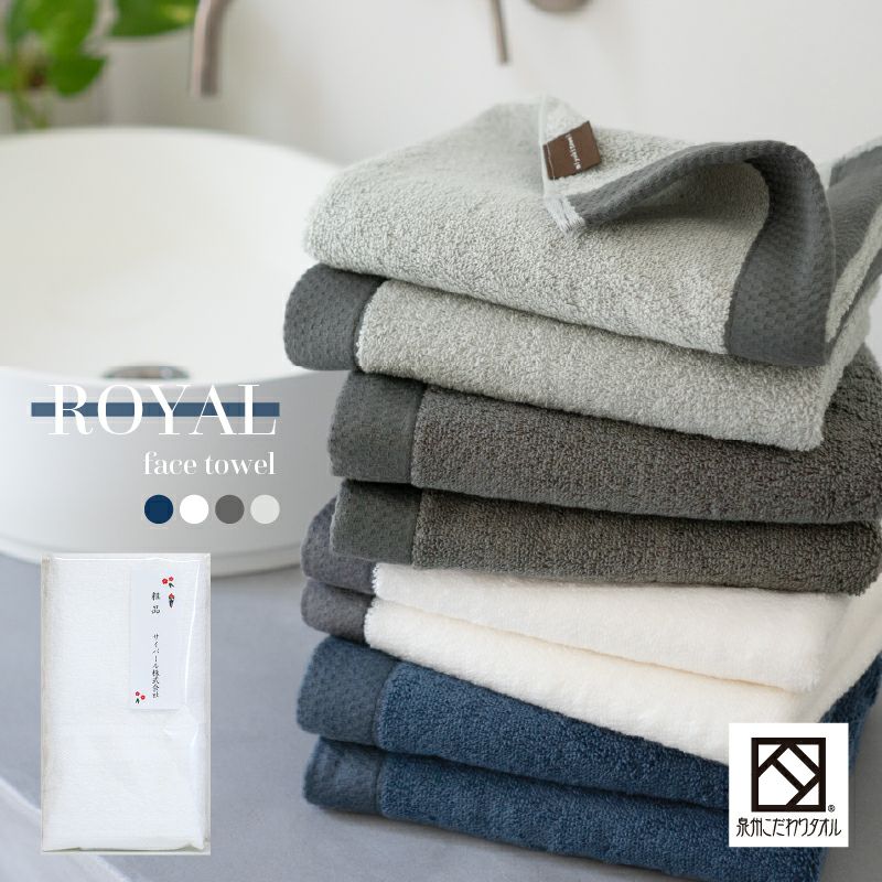 泉州 フェイスタオル  ロイヤル ROYAL 粗品タオル 年賀タオル 泉州タオル 上質 高級 厚手 トップ