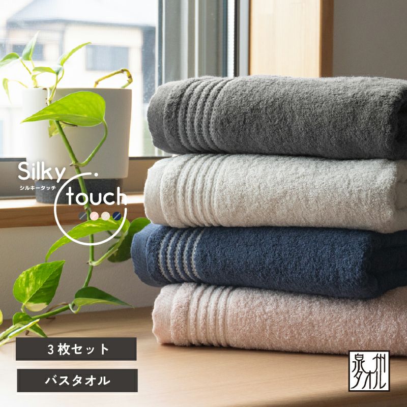 泉州タオル バスタオル 3枚セット まとめ買い 薄手 高級 さらさら ふっくら ふわふわ 泉州 タオル 丈夫 デイリーユース チャコール ネイビー アッシュピンク ベージュ トップ