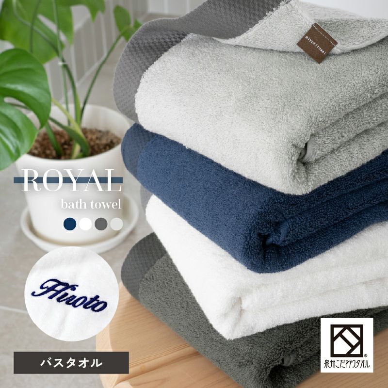 泉州 バスタオル 1枚 刺繍 名入れ ロイヤル ROYAL 泉州タオル 上質 高級 厚手 トップ