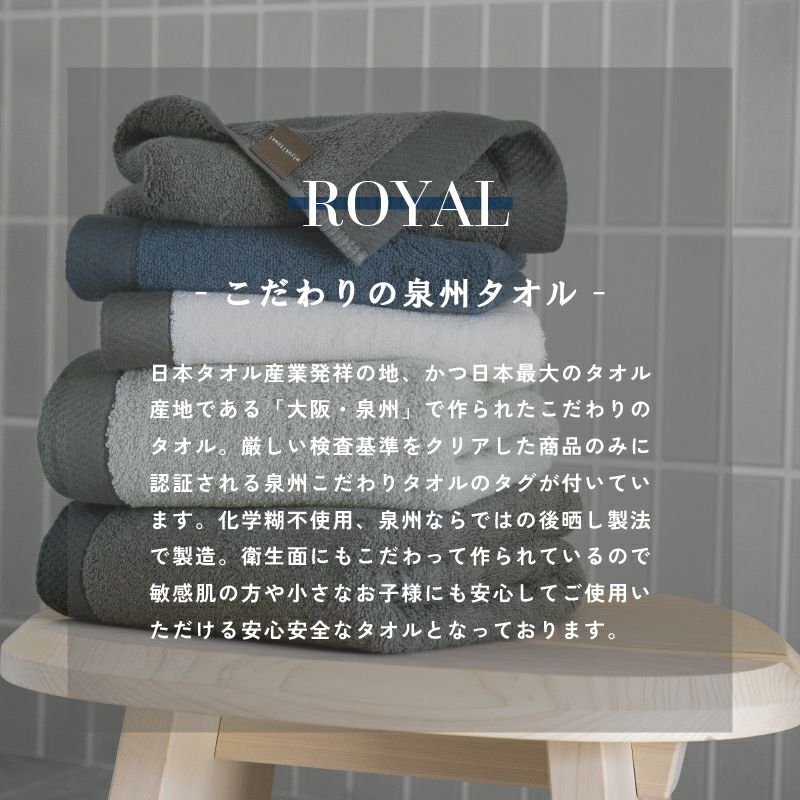 泉州 バスタオル 1枚 刺繍 名入れ ロイヤル ROYAL 泉州タオル 上質 高級 厚手 コンセプト