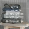 泉州 バスタオル 1枚 刺繍 名入れ ロイヤル ROYAL 泉州タオル 上質 高級 厚手 コンセプト