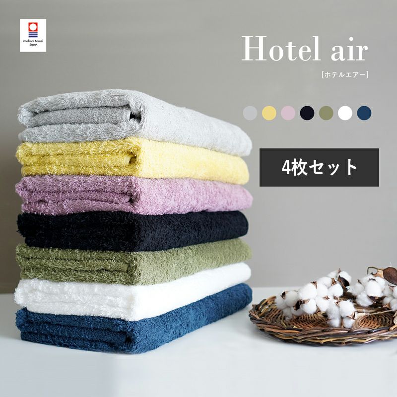 今治産 Hotel air ホテルエアー バスタオル4枚セット | タオルモール