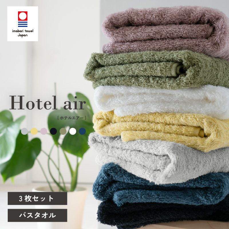 今治タオル バスタオル 軽量 ボリューム 今治産 ホテルエアー ホテル仕様 まとめ買い 3枚 中厚 今治認定 ネイビー イエロー ホワイト グレー カーキ ブラック アッシュパープル