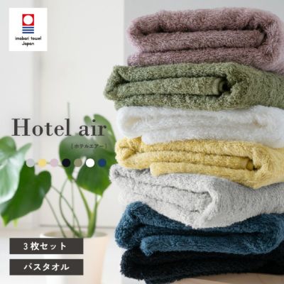 今治タオル バスタオル 軽量 ボリューム 今治産 ホテルエアー ホテル仕様 まとめ買い 3枚 中厚 今治認定 ネイビー イエロー ホワイト グレー カーキ ブラック アッシュパープル