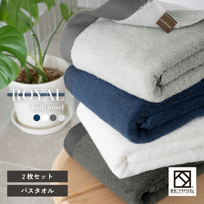 泉州 バスタオル 2枚 ロイヤル ROYAL 泉州タオル まとめ買い 上質 高級 厚手 トップ