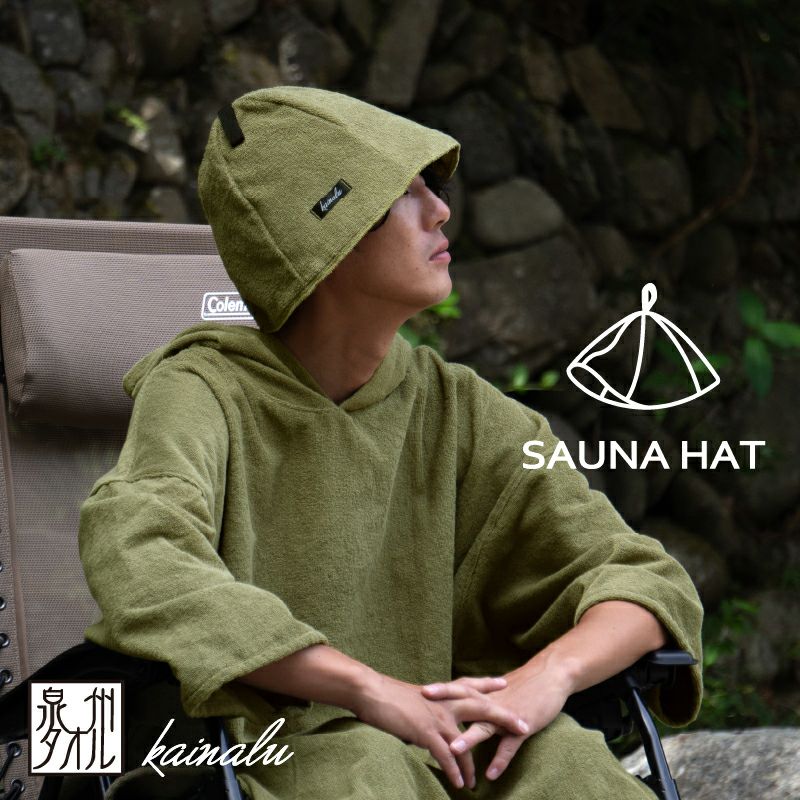泉州産 サウナハット kainalu
