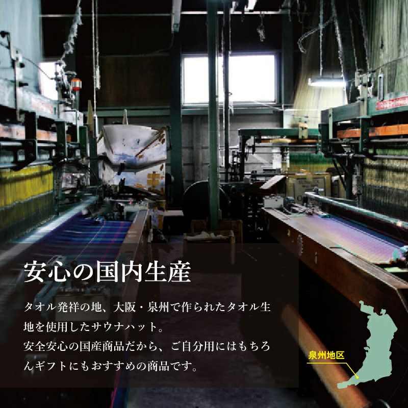 泉州産 サウナハット kainalu