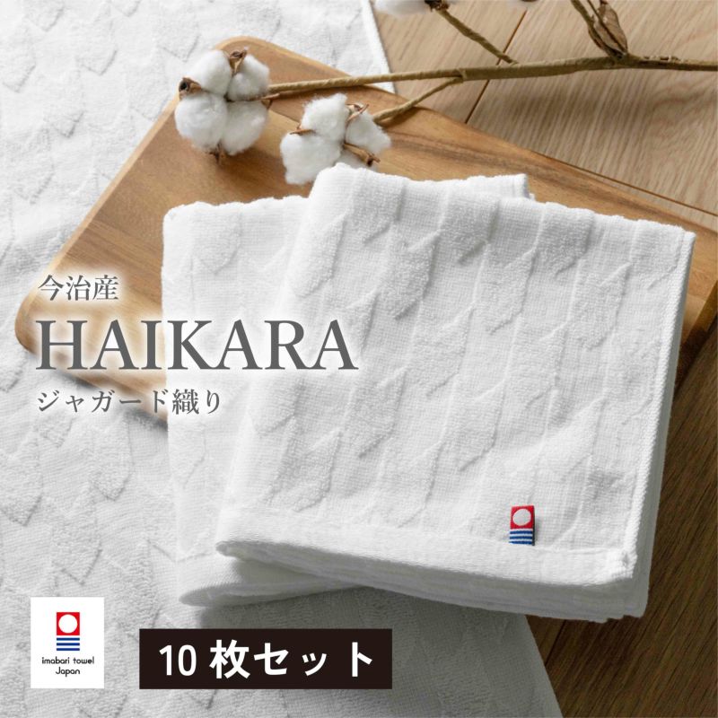 今治産 HAIKARAフェイスタオル ホワイト10枚セット