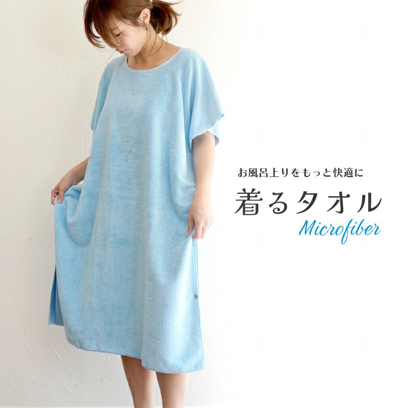 着るタオル　大人用