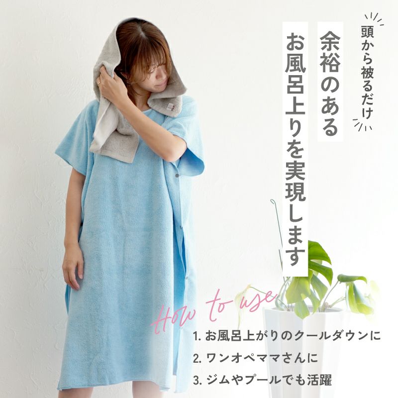 着るタオル　大人用