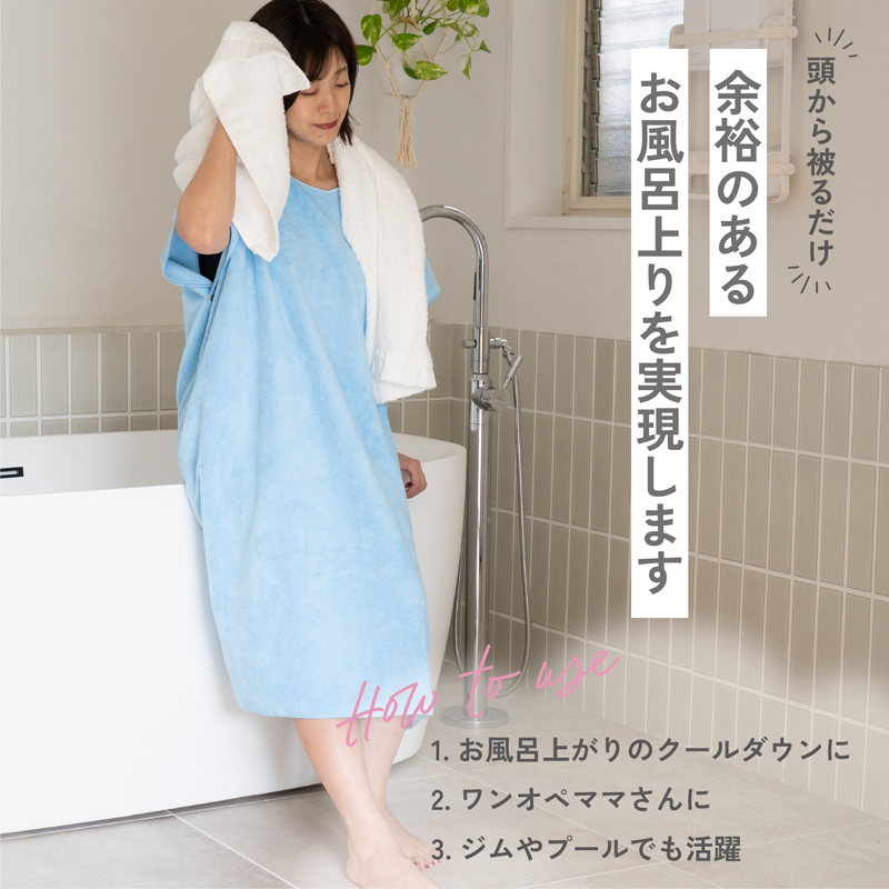 着るタオル　大人用