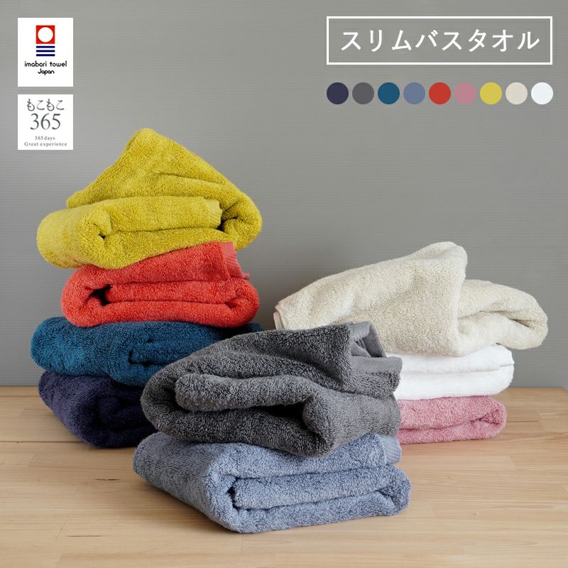 もこもこ365 スリムバスタオル │ タオルモールオルタ