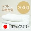 200匁 日本製 ソフト 白 フェイスタオル 平地付き