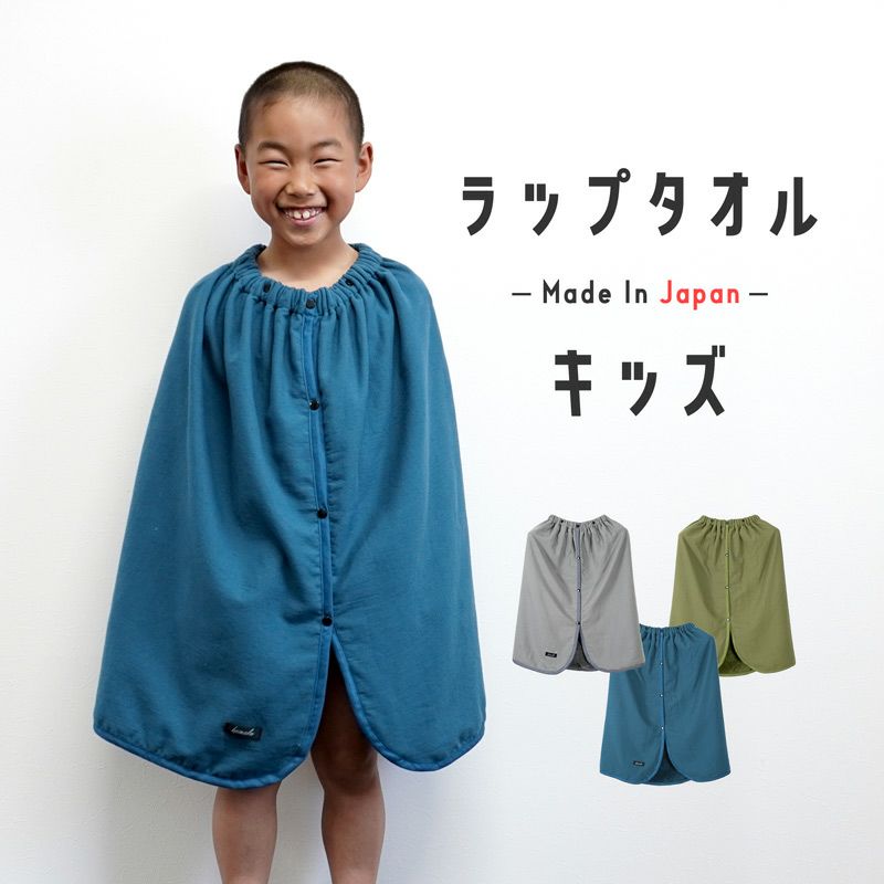 ラップタオル 子供 日本製
