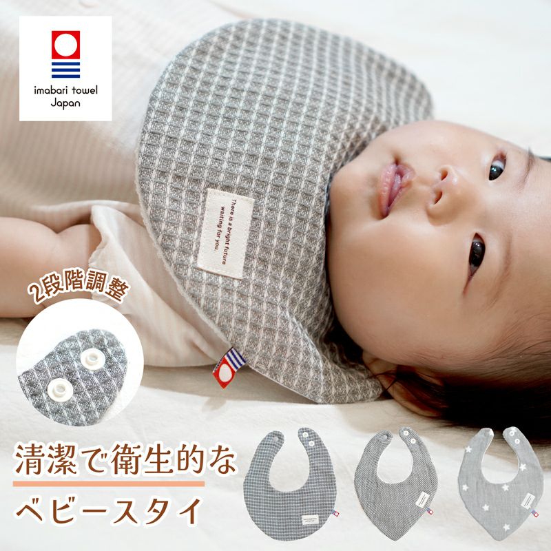 今治産 ベビースタイ