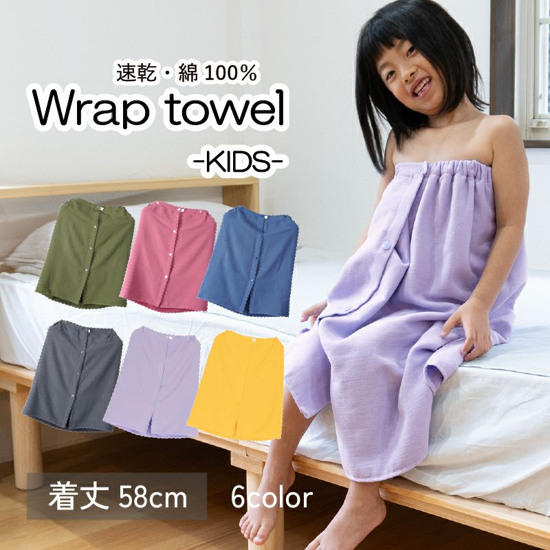 ラップタオル キッズ TOP