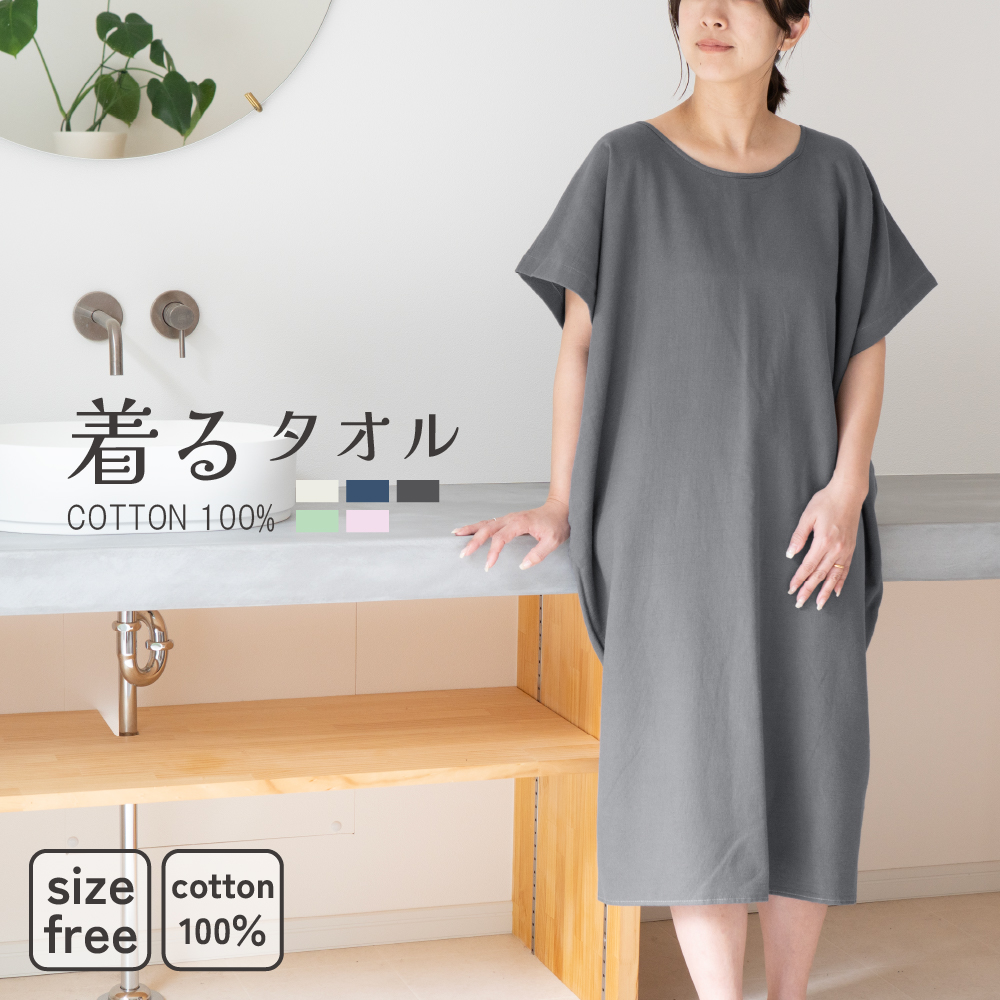 着るバスタオル 綿100%