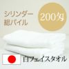 200匁 日本製 シリンダー 白 フェイスタオル 【360枚】ケース販売CY