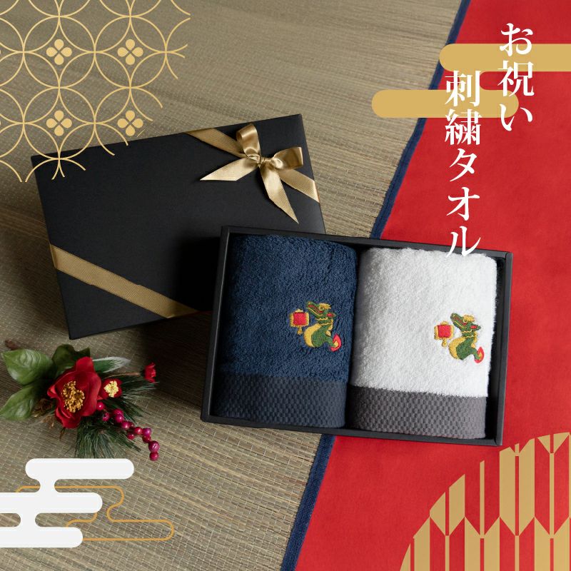 お祝いタオル お祝い刺繍 フェイスタオル 泉州タオル 
