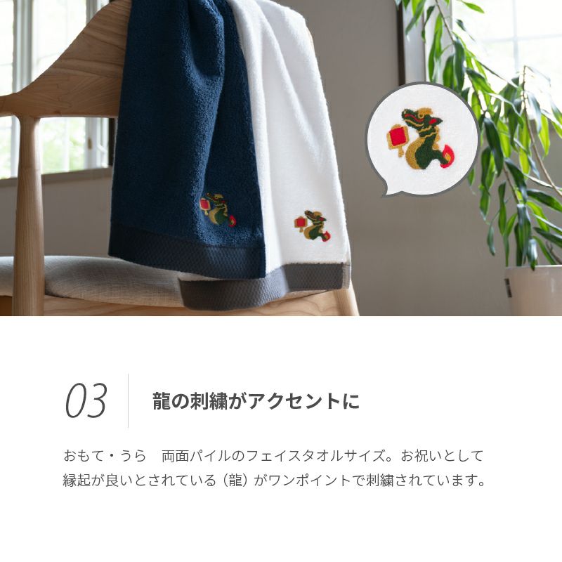 お祝いタオル お祝い刺繍 フェイスタオル 泉州タオル 辰 やわらかさへのこだわり