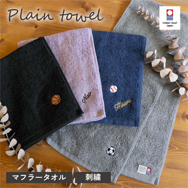 【お名前刺繍】プレーンタオルTOP