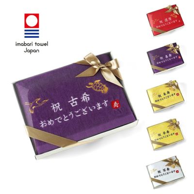 長寿祝いギフトフェイスタオル