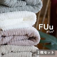 今治産タオル FUuPlus 二枚セット まとめ買い