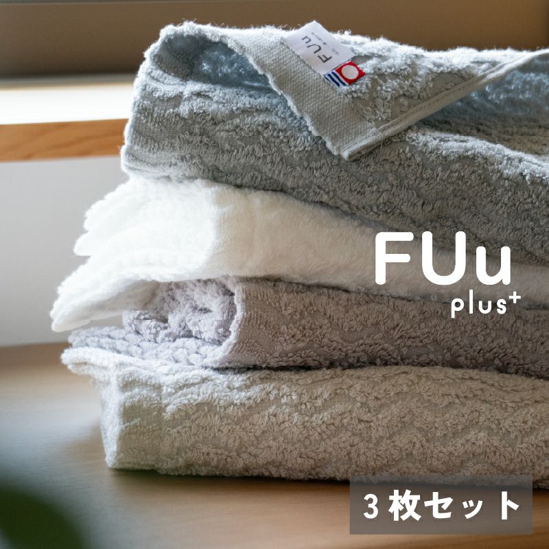 今治産タオル FUuPlus フェイスタオル ３枚セット