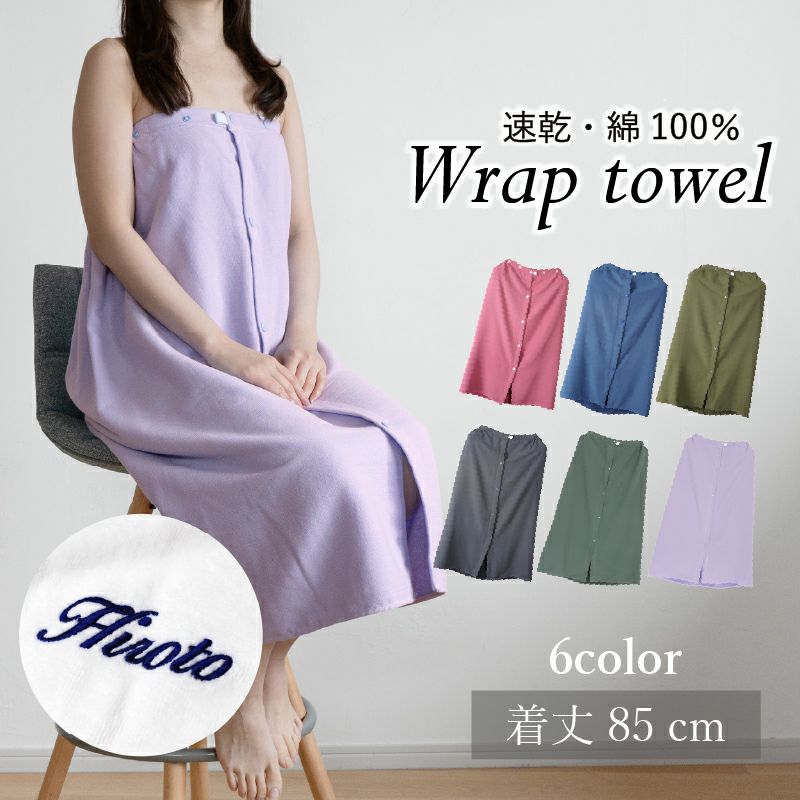 ラップタオル 大人用 速乾　刺繍