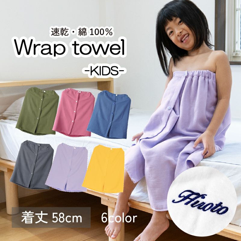 ラップタオル キッズ TOP　刺繍