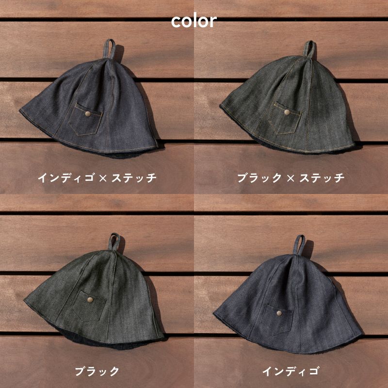 サウナハット　デニム　カラーバリエーション