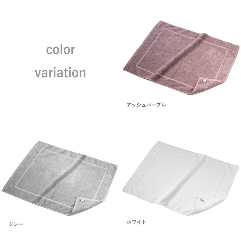 大判　バスマット　カラーバリエーション