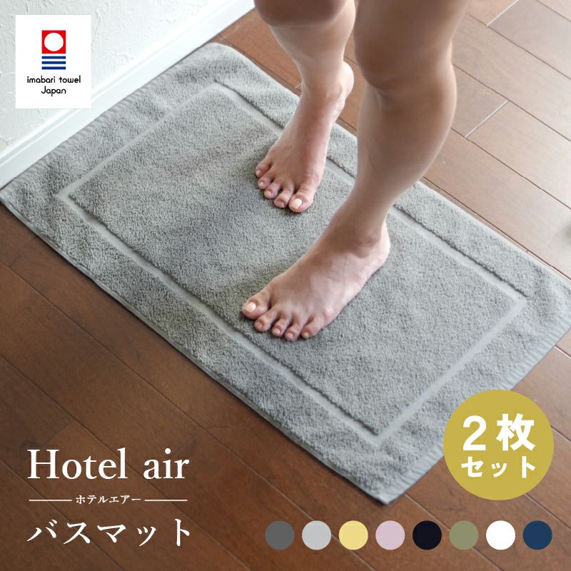 バスマット 今治 2枚セット