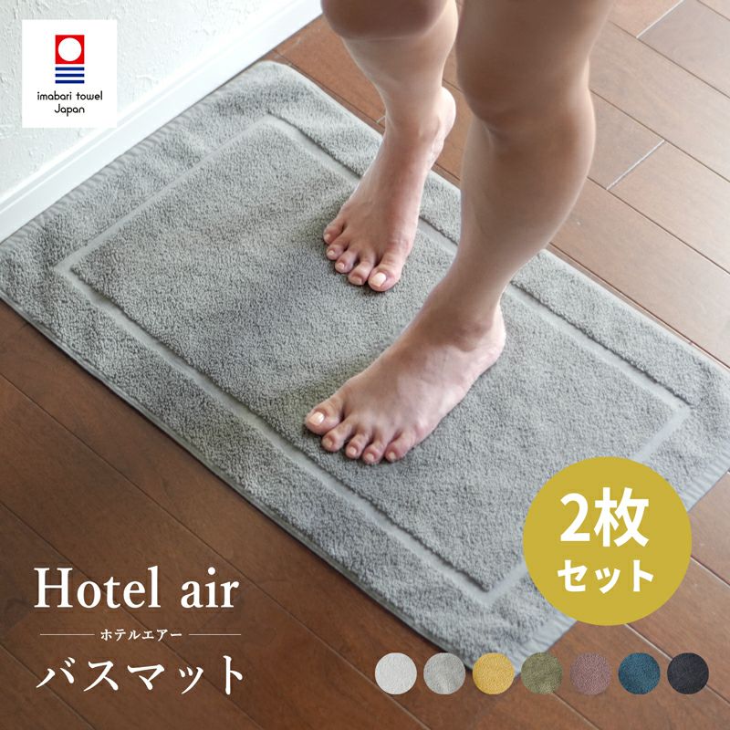 今治産タオル地バスマット 2枚セット