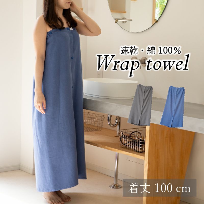 ラップタオル ロングサイズ 100㎝ トップ